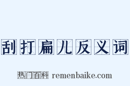 刮打扁儿反义词是什么意思的图片
